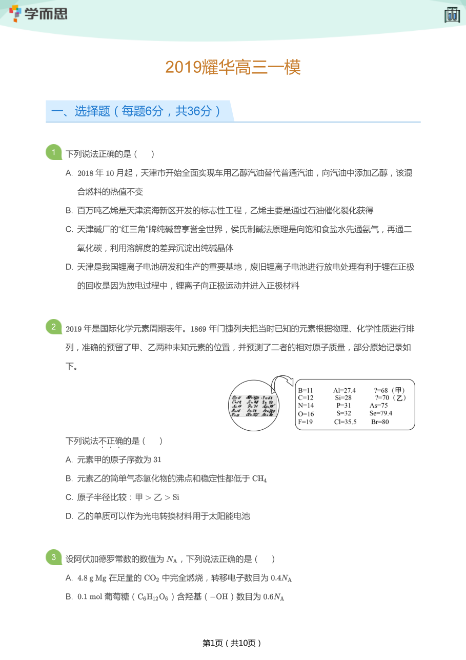 2019耀华高三一模(学生版).pdf 第 1 页